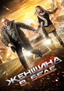 Женщина в беде (2014) cериал смотреть онлайн Женщина в беде (2014) cериал смотреть онлайн в хорошем качестве