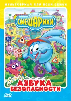Смешарики: Азбука безопасности (2006) cериал мультфильм смотреть онлайн Смешарики: Азбука безопасности (2006) cериал мультфильм смотреть онлайн в хорошем качестве