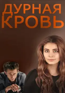 Дурная кровь (2013) cериал смотреть онлайн Дурная кровь (2013) cериал смотреть онлайн в хорошем качестве