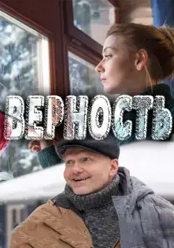 Верность (2017) cериал смотреть онлайн в хорошем качестве