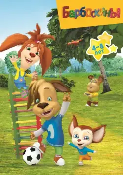 Барбоскины 2011 смотреть онлайн cериал мультфильм в хорошем качестве