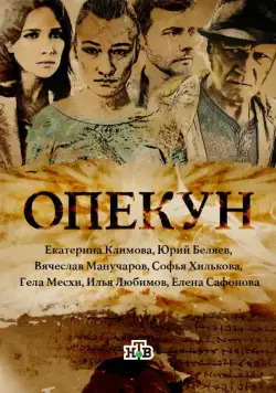 Опекун (2016) cериал смотреть онлайн Опекун (2016) cериал смотреть онлайн в хорошем качестве