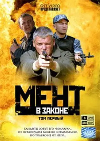 Мент в законе (2008) cериал смотреть онлайн Мент в законе (2008) cериал смотреть онлайн в хорошем качестве