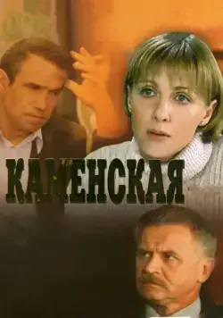 Каменская (1999) cериал смотреть онлайн в хорошем качестве
