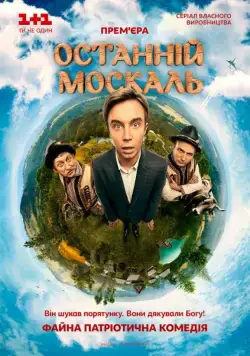 Последний москаль (2014) cериал смотреть онлайн Последний москаль (2014) cериал смотреть онлайн в хорошем качестве