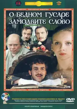 О бедном гусаре замолвите слово (1980) cериал смотреть онлайн О бедном гусаре замолвите слово (1980) cериал смотреть онлайн в хорошем качестве