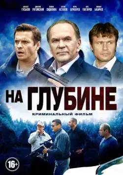 На глубине (2014) cериал смотреть онлайн На глубине (2014) cериал смотреть онлайн в хорошем качестве