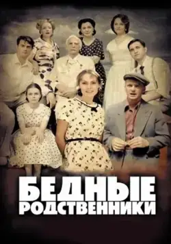 Бедные родственники (2012) cериал смотреть онлайн в хорошем качестве