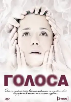 Голоса (2010) cериал смотреть онлайн в хорошем качестве