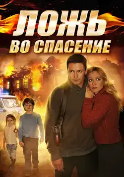 Ложь во спасение (2016) cериал смотреть онлайн Ложь во спасение (2016) cериал смотреть онлайн в хорошем качестве