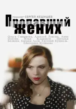 Пропавший жених (2015) cериал смотреть онлайн в хорошем качестве