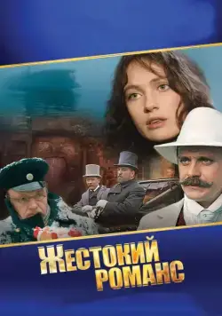 Жестокий романс (1984) cериал смотреть онлайн Жестокий романс (1984) cериал смотреть онлайн в хорошем качестве