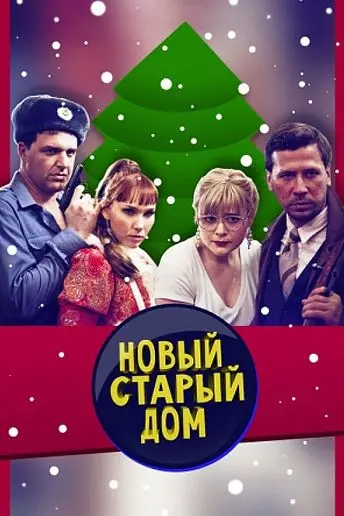 Старый новый дом (2013) cериал смотреть онлайн Старый новый дом (2013) cериал смотреть онлайн в хорошем качестве