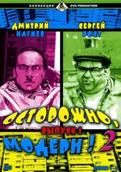 Осторожно, модерн! 2 (1996) cериал смотреть онлайн в хорошем качестве