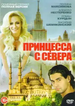 Принцесса с севера (2015) cериал смотреть онлайн Принцесса с севера (2015) cериал смотреть онлайн в хорошем качестве