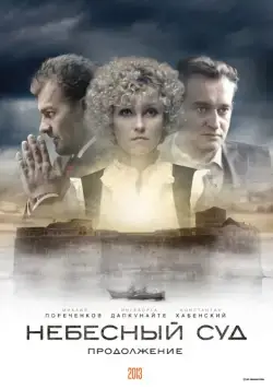 Небесный суд. Продолжение (2011) cериал смотреть онлайн Небесный суд. Продолжение (2011) cериал смотреть онлайн в хорошем качестве