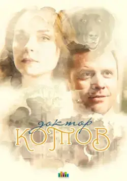 Доктор Котов (2018) cериал смотреть онлайн Доктор Котов (2018) cериал смотреть онлайн в хорошем качестве