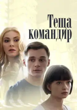 Теща-командир (2017) cериал смотреть онлайн Теща-командир (2017) cериал смотреть онлайн в хорошем качестве