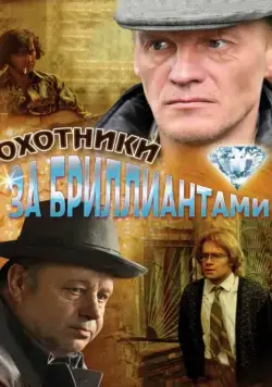Охотники за бриллиантами (2011) cериал смотреть онлайн Охотники за бриллиантами (2011) cериал смотреть онлайн в хорошем качестве