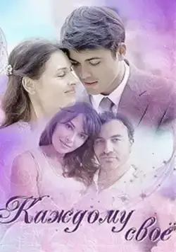 Каждому своё (2017) cериал смотреть онлайн Каждому своё (2017) cериал смотреть онлайн в хорошем качестве
