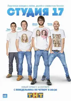 Студия 17 (2013) cериал смотреть онлайн Студия 17 (2013) cериал смотреть онлайн в хорошем качестве