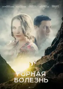 Горная болезнь (2019) cериал смотреть онлайн в хорошем качестве