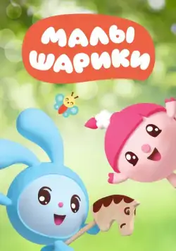 Малышарики 2015 смотреть онлайн cериал мультфильм в хорошем качестве