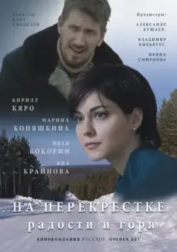 На перекрёстке радости и горя (2015) cериал смотреть онлайн На перекрёстке радости и горя (2015) cериал смотреть онлайн в хорошем качестве