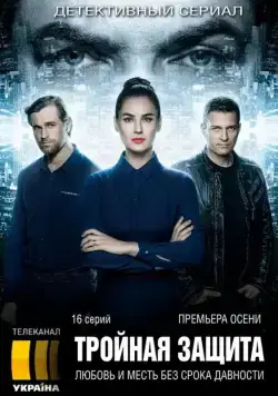 Тройная защита (2016) cериал смотреть онлайн Тройная защита (2016) cериал смотреть онлайн в хорошем качестве