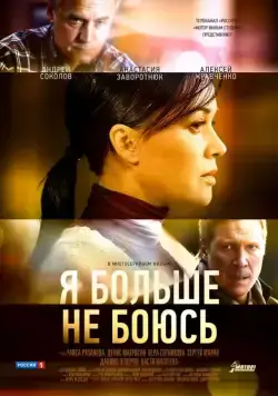 Я больше не боюсь (2014) cериал смотреть онлайн Я больше не боюсь (2014) cериал смотреть онлайн в хорошем качестве