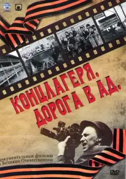 Концлагеря. Дорога в ад (2009) cериал смотреть онлайн Концлагеря. Дорога в ад (2009) cериал смотреть онлайн в хорошем качестве