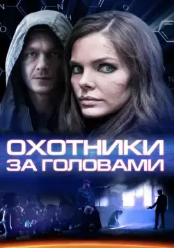 Охотники за головами (2014) cериал смотреть онлайн Охотники за головами (2014) cериал смотреть онлайн в хорошем качестве