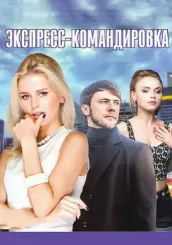 Экспресс-командировка (2016) cериал смотреть онлайн Экспресс-командировка (2016) cериал смотреть онлайн в хорошем качестве