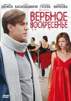 Вербное воскресенье (2009) cериал смотреть онлайн в хорошем качестве