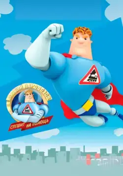 Аркадий Паровозов спешит на помощь (2012) cериал смотреть онлайн Аркадий Паровозов спешит на помощь (2012) cериал смотреть онлайн в хорошем качестве