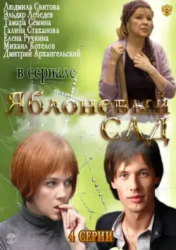 Яблоневый сад (2012) cериал смотреть онлайн Яблоневый сад (2012) cериал смотреть онлайн в хорошем качестве