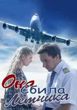 Она сбила лётчика (2016) cериал смотреть онлайн Она сбила лётчика (2016) cериал смотреть онлайн в хорошем качестве