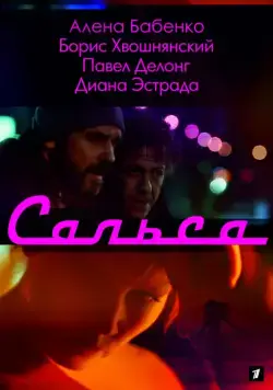 Сальса (2017) cериал смотреть онлайн Сальса (2017) cериал смотреть онлайн в хорошем качестве