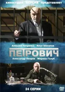 Петрович (2012) cериал смотреть онлайн Петрович (2012) cериал смотреть онлайн в хорошем качестве