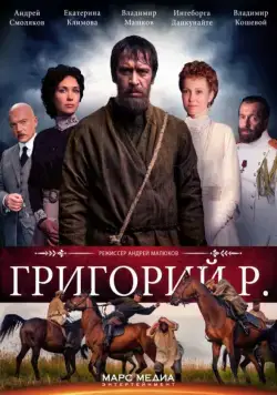 Григорий Р. 2014 смотреть онлайн cериал в хорошем качестве