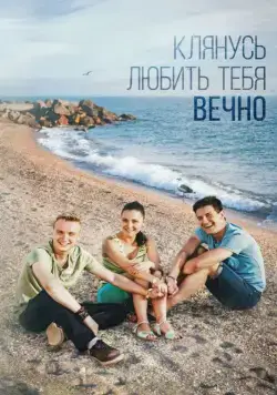 Клянусь любить тебя вечно (2017) cериал смотреть онлайн Клянусь любить тебя вечно (2017) cериал смотреть онлайн в хорошем качестве