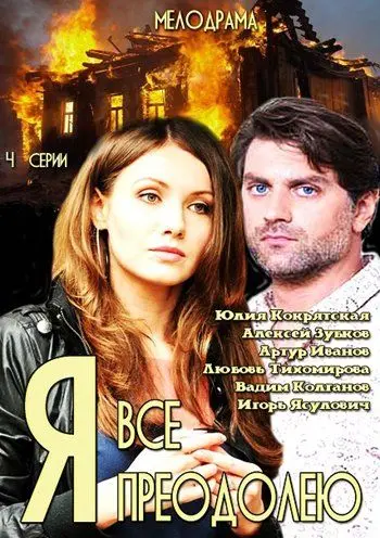 Я всё преодолею (2014) cериал смотреть онлайн Я всё преодолею (2014) cериал смотреть онлайн в хорошем качестве