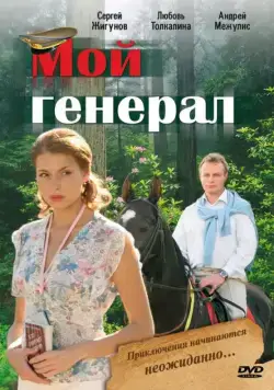 Мой генерал 2006 смотреть онлайн cериал в хорошем качестве