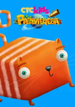 Развлечёба (2018) cериал смотреть онлайн Развлечёба (2018) cериал смотреть онлайн в хорошем качестве