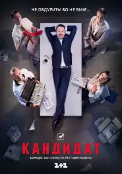 Кандидат (2016) cериал смотреть онлайн Кандидат (2016) cериал смотреть онлайн в хорошем качестве