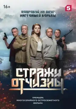 Стражи Отчизны (2019) cериал смотреть онлайн Стражи Отчизны (2019) cериал смотреть онлайн в хорошем качестве