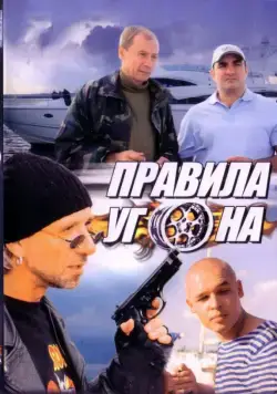 Правила угона (2009) cериал смотреть онлайн Правила угона (2009) cериал смотреть онлайн в хорошем качестве