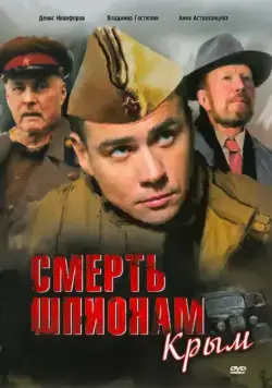Смерть шпионам: Крым (2007) cериал смотреть онлайн Смерть шпионам: Крым (2007) cериал смотреть онлайн в хорошем качестве