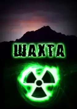 Шахта (2010) cериал смотреть онлайн Шахта (2010) cериал смотреть онлайн в хорошем качестве