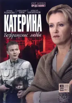 Катерина (2006) cериал смотреть онлайн Катерина (2006) cериал смотреть онлайн в хорошем качестве